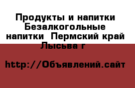 Продукты и напитки Безалкогольные напитки. Пермский край,Лысьва г.